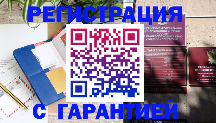 временная регистрация купить в Краснодаре